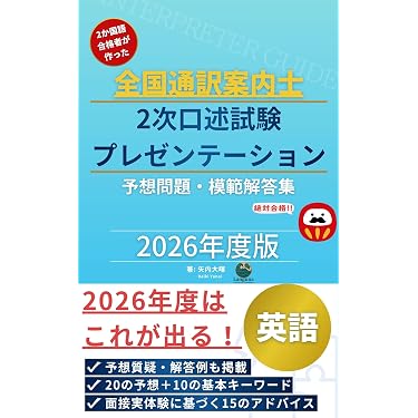 Amazon.co.jp 売れ筋ランキング: 通訳案内士試験関連連書籍 の中で最も